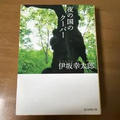 夜の国のクーパー