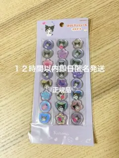 クロミおはじきシール　12時間以内匿名即日発送