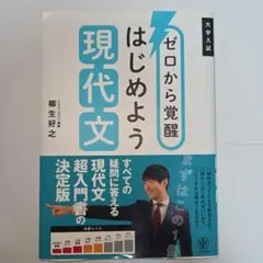 ゼロから覚醒 はじめよう現代文