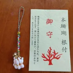 本珊瑚 根付 ストラップ 厄除け お守り