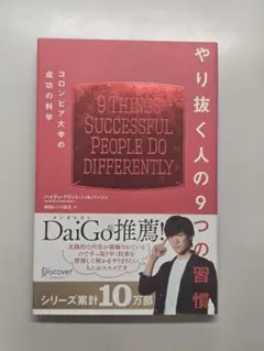 やり抜く人の9つの習慣