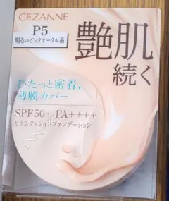 【未開封】セザンヌ CEZANNE セラムクッションファンデーション P5のサムネイル