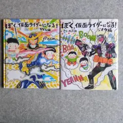 ぼく、仮面ライダーになる! 2冊セット　さく·のぶみ　さく　講談社