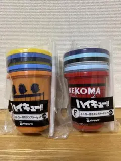 【個別売可】ハイキュー!! ハッピーくじ F賞ストロー付きタンブラーセット2種
