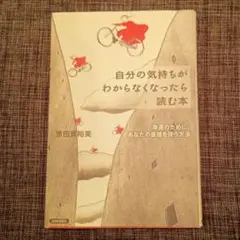 自分の気持ちがわからなくなったら読む本