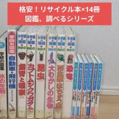 図書館リサイクル本 小学館 図鑑NEO 他14冊 セット まとめ売り