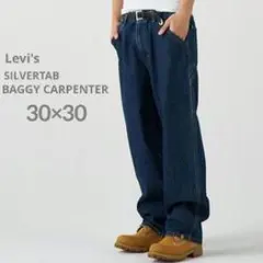 30×30〖新品〗リーバイス　シルバータブ　バギーカーペンター　ダークインディゴ