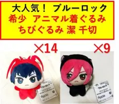 ブルーロック ちびぐるみ アニマル着ぐるみ　希少 潔世一 千切豹馬 新品