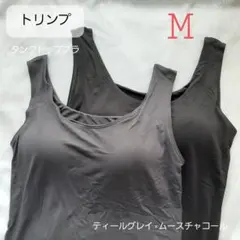 トリンプ　タンクトップ　チャコル　グレ　ブラトップ M ユニクロ が好きな方にも