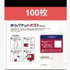 ゆうパケットポスト mini 100枚入り