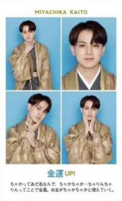 宮近海斗　週刊テレビガイド　開運証明写真カード