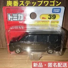 【新品】廃番トミカ No.39 ステップワゴン（ブリスターパッケージ）