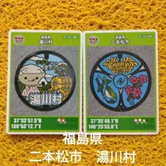 未使用】福島県 湯川村マンホールカード•道の駅リーフレット