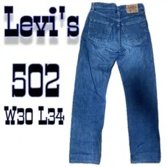 Levi's 502xx デニムパンツ W30 L34 日本製　ビッグE
