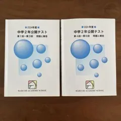 馬渕 公開テスト冊子　問題と解答 2024年度　中学2年　第１回〜6回のサムネイル