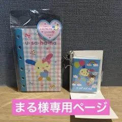 まる様専用ページ