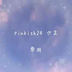 専用ページ