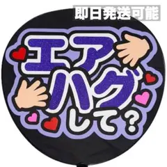 【即日発送◎】 エアハグ　ファンサうちわ　うちわ文字　カンペうちわ　紫