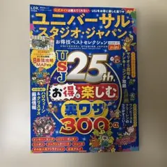 ユニバーサル・スタジオ・ジャパンお得技ベストセレクション2026-27 mini