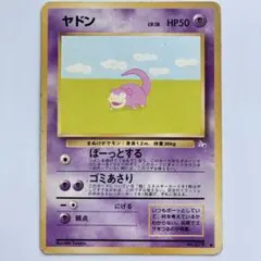 ヤドン ● 第3弾拡張パック 化石の秘密　ポケモンカード ポケカ 旧裏