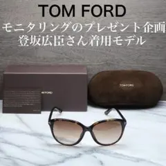 【新品】登坂さん愛用（モニタリングプレゼント企画） トムフォード サングラス