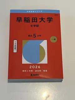 2026年最新】赤本 早稲田 文化構想学部の人気アイテム - メルカリ