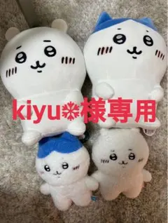 ちいかわ kiyu様専用