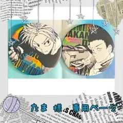 113.『SAKAMOTO DAYS』デコレクション缶バッジ シン&平助セット