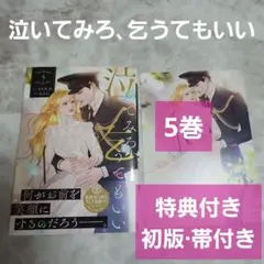 泣いてみろ乞うてもいい 5巻 特典付き イラストカード アニメイト特典 初版 帯