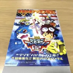 デジモン　映画ポスターコレクション　デジモンアドベンチャー02 ZERO TWO