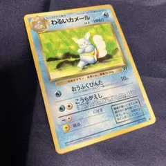 ポケモンカード　わるいカメール‼️旧裏❗️のサムネイル