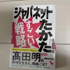 ジャパネットたかた すごい戦略