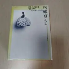 意識は傍観者である 脳の知られざる営み