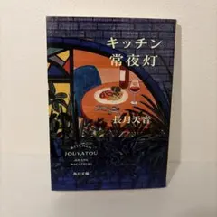 キッチン常夜灯 長月天音 角川文庫