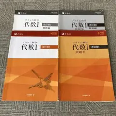 プライム数学 幾何Ⅰ 代数Ⅰ 幾何1 代数1 Z会 改訂版 プライム - メルカリ