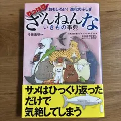 おもしろい!進化のふしぎ やっぱりざんねんないきもの事典　今泉忠明監修