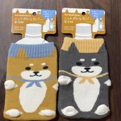 セリア　Seria　ニットペットボトルカバー 柴犬 豆柴 2個セット
