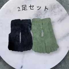 五本指ソックス 2足セット 黒・緑