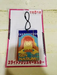 【未開封】怪獣8号展　鳴海弦　スライドアクリルキーホルダー