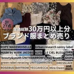 総額30万円以上分 ブランド レディース服 まとめ売り 春夏中心