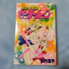 レア 初版本 美少女戦士セーラームーン 7巻 武内直子 講談社コミックス