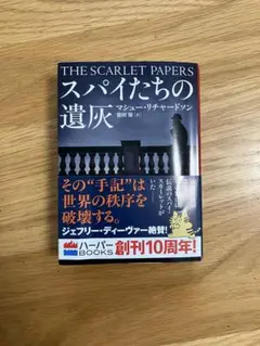 スパイたちの遺灰