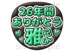 匿名配送　うちわ文字　嵐　相葉雅紀　ありがとう