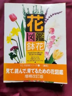 花図鑑 増補改訂版