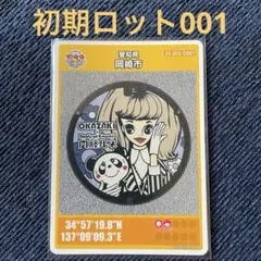 愛知県 岡崎市C マンホールカード 2020年発行 初期ロット001 - メルカリ