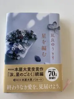 星を編む【凪良ゆう】