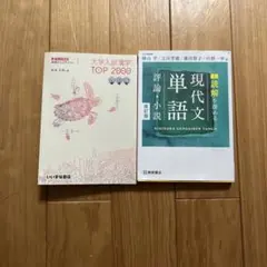 大学入試漢字TOP2000（いいずな書店）&現代文単語（桐原書店） バラ売り可
