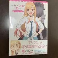 その着せ替え人形は恋をする TVアニメ公式ファンブック 喜多川海夢しか勝たん