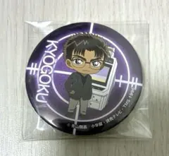 名探偵コナン　セガ限定プライズキャンペーン2019　缶バッジvol2　京極真