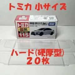 トミカ 小サイズ 硬厚型 クリアケース 20枚 ハードタイプ 匿名配送.のサムネイル